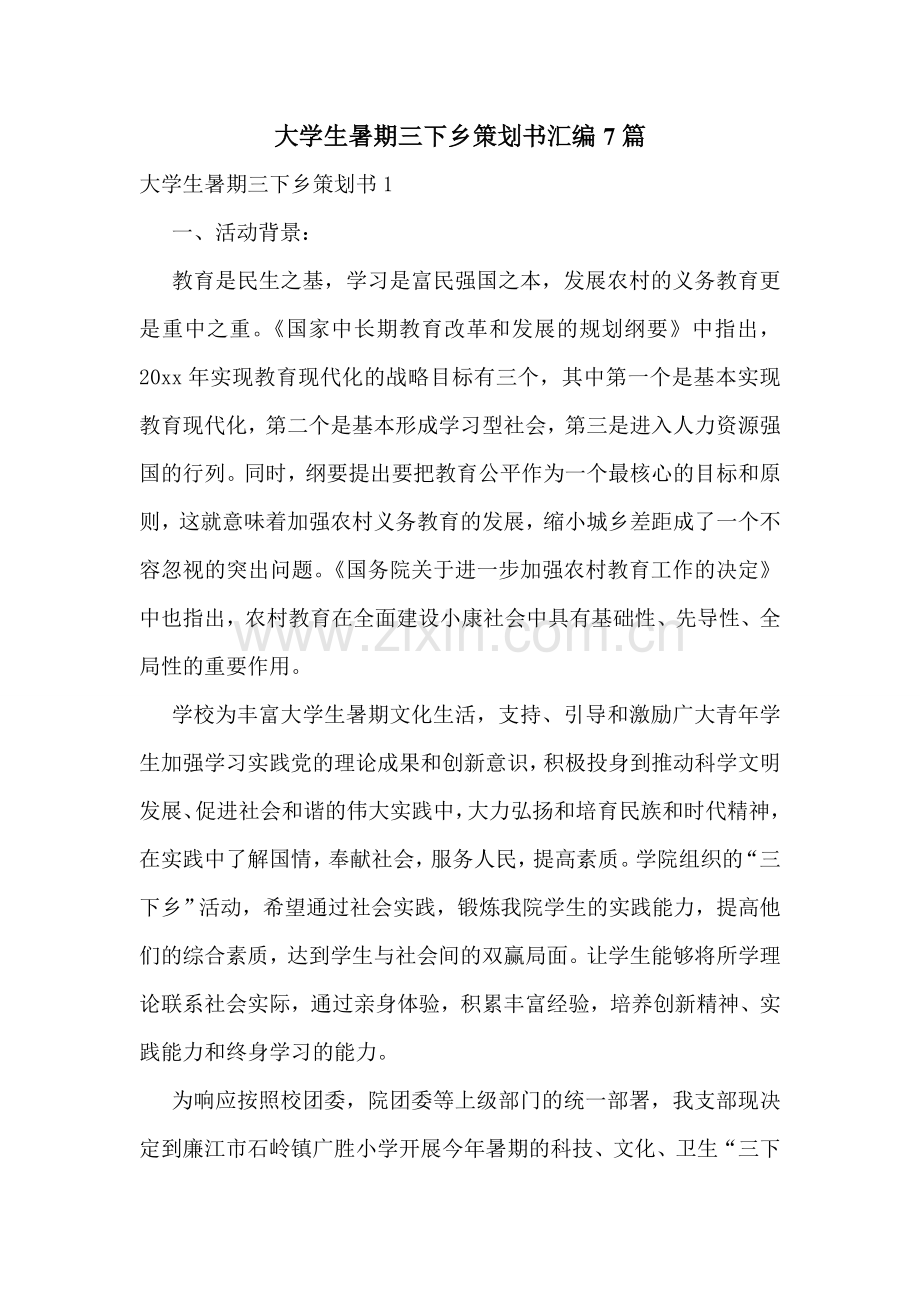 大学生暑期三下乡策划书汇编7篇.doc_第1页