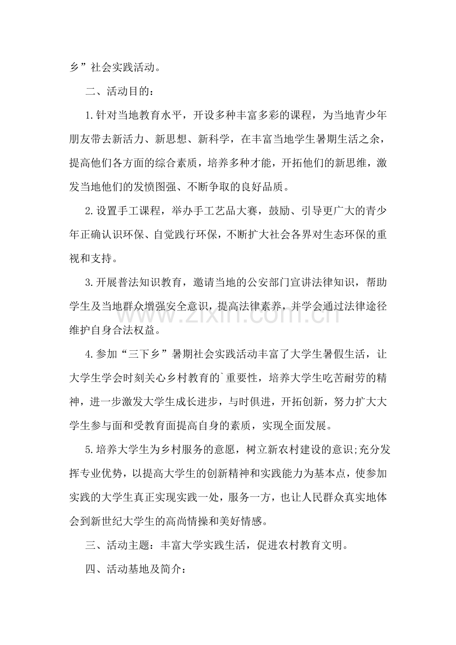 大学生暑期三下乡策划书汇编7篇.doc_第2页