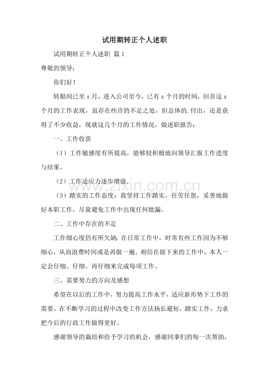 试用期转正个人述职.doc_第1页
