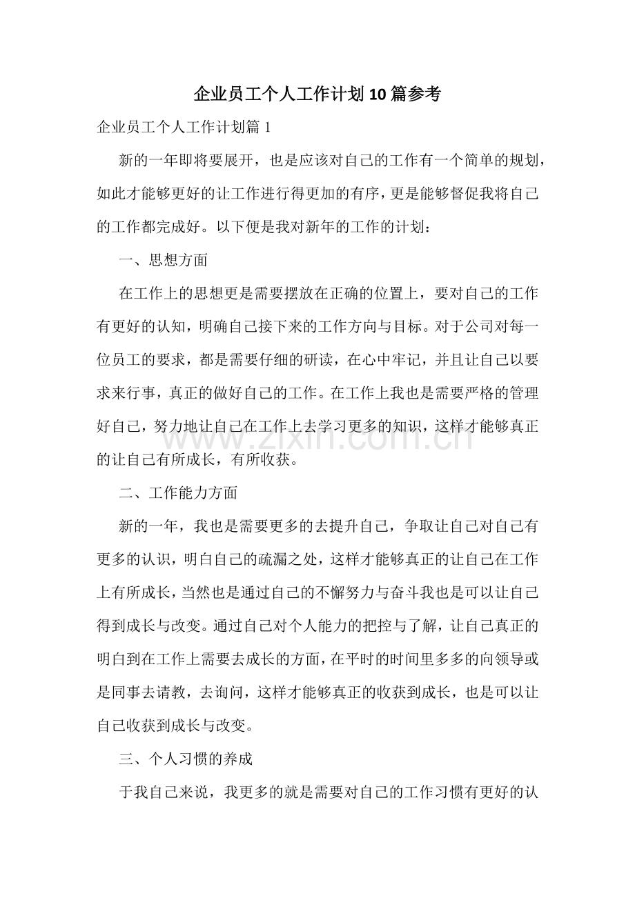 企业员工个人工作计划10篇参考.docx_第1页