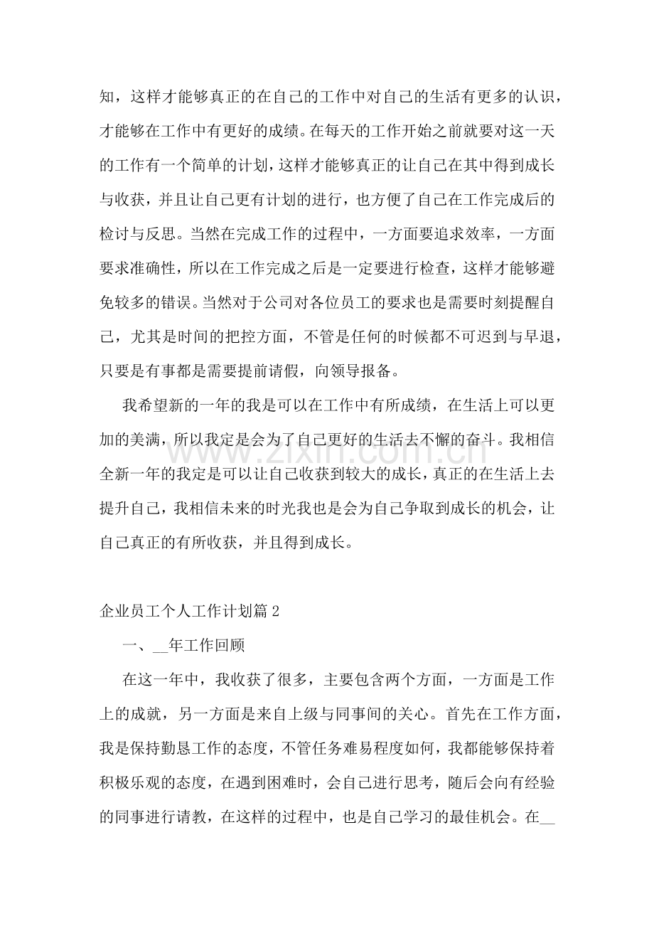 企业员工个人工作计划10篇参考.docx_第2页