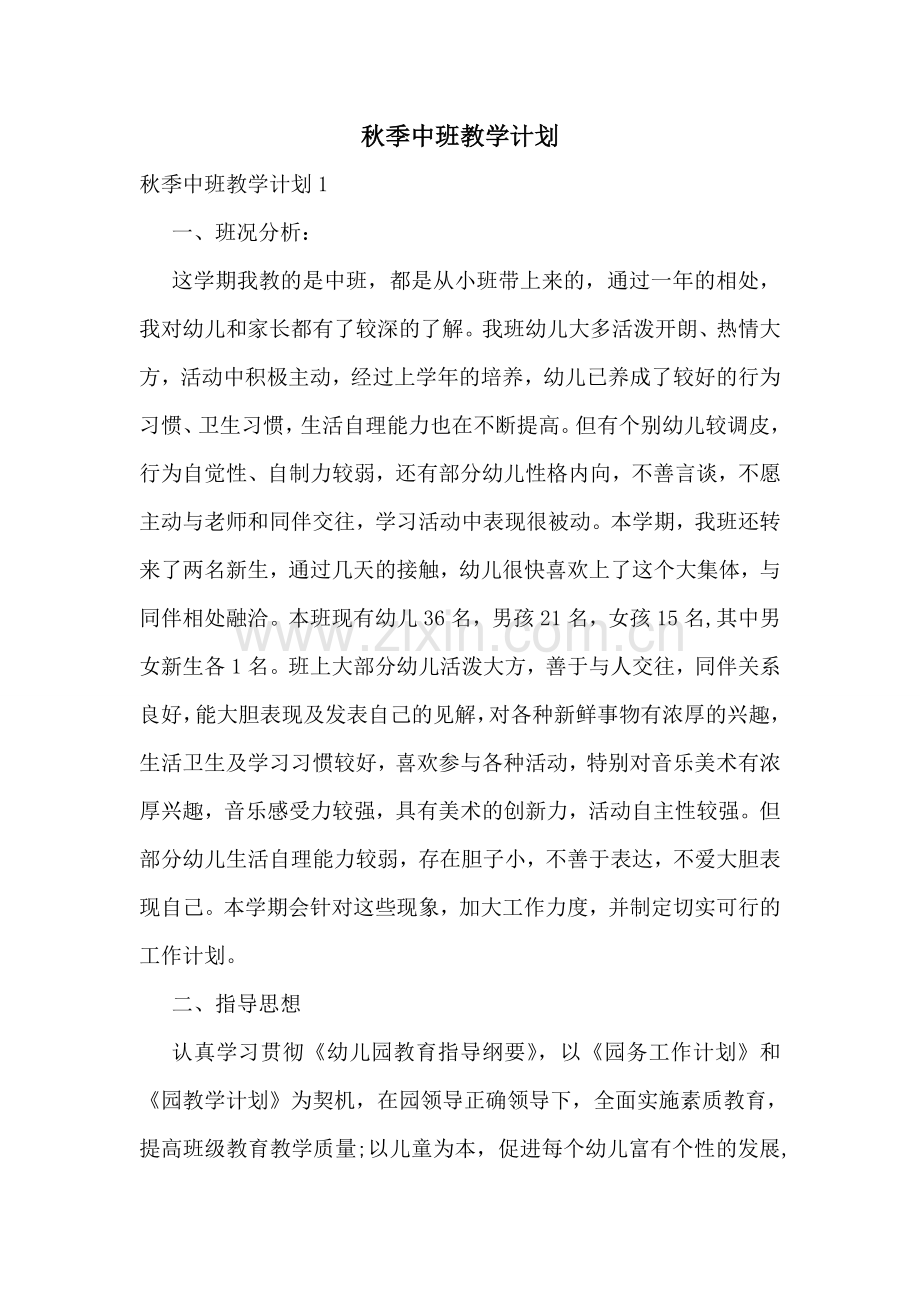 秋季中班教学计划.doc_第1页