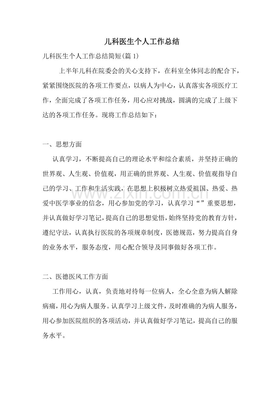 儿科医生个人工作总结.doc_第1页