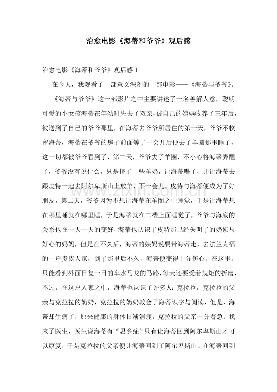 治愈电影《海蒂和爷爷》观后感.doc_第1页