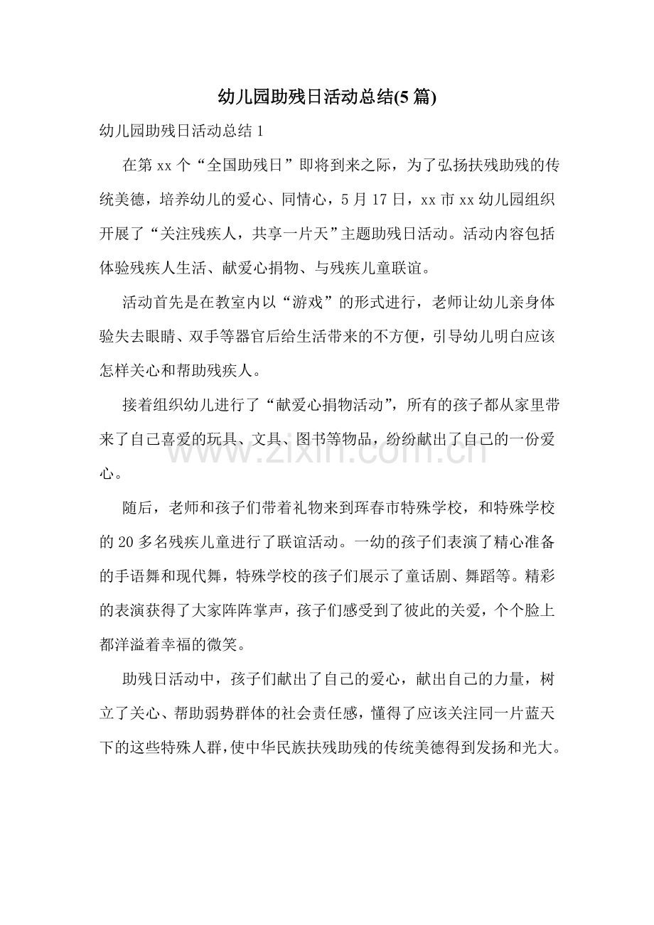 幼儿园助残日活动总结(5篇).doc_第1页