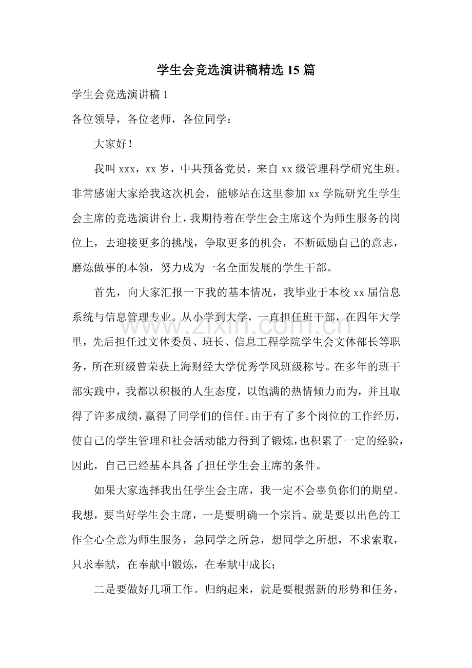 学生会竞选演讲稿15篇.doc_第1页