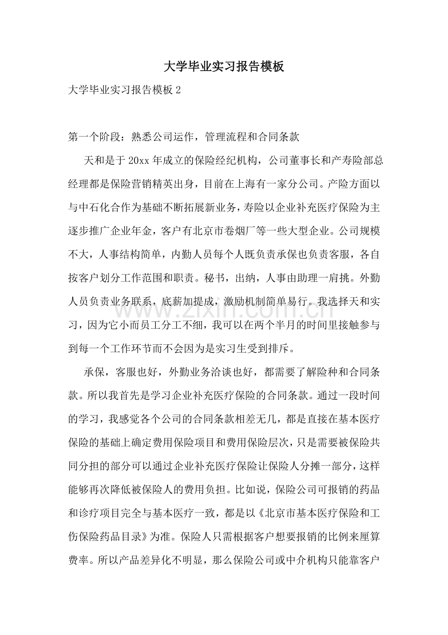大学毕业实习报告模板.doc_第1页