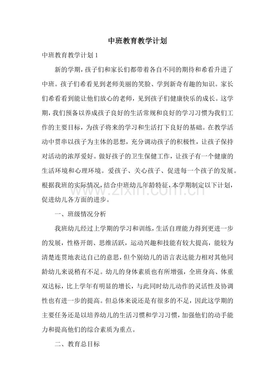 中班教育教学计划.docx_第1页