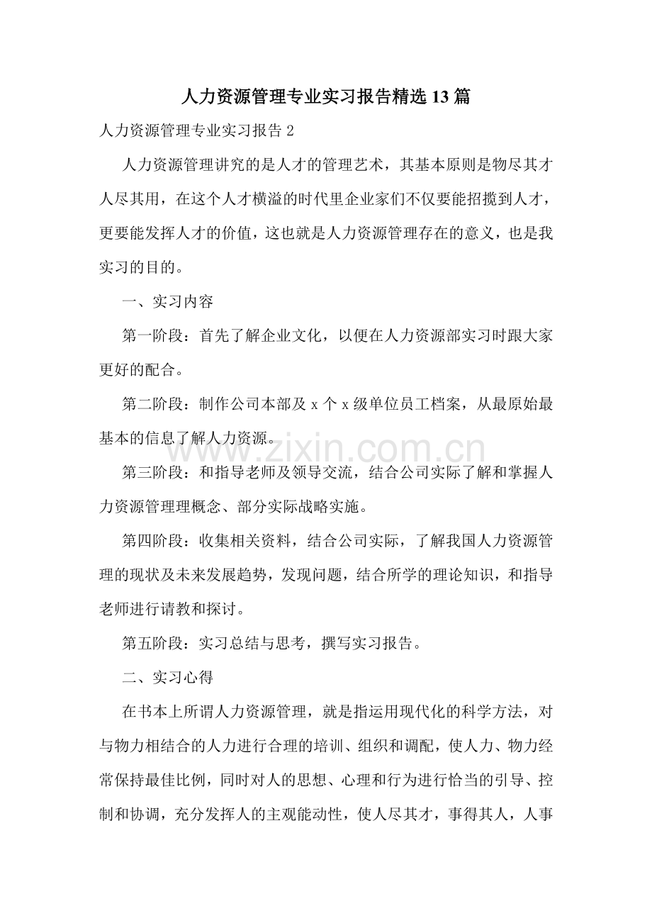 人力资源管理专业实习报告13篇.doc_第1页