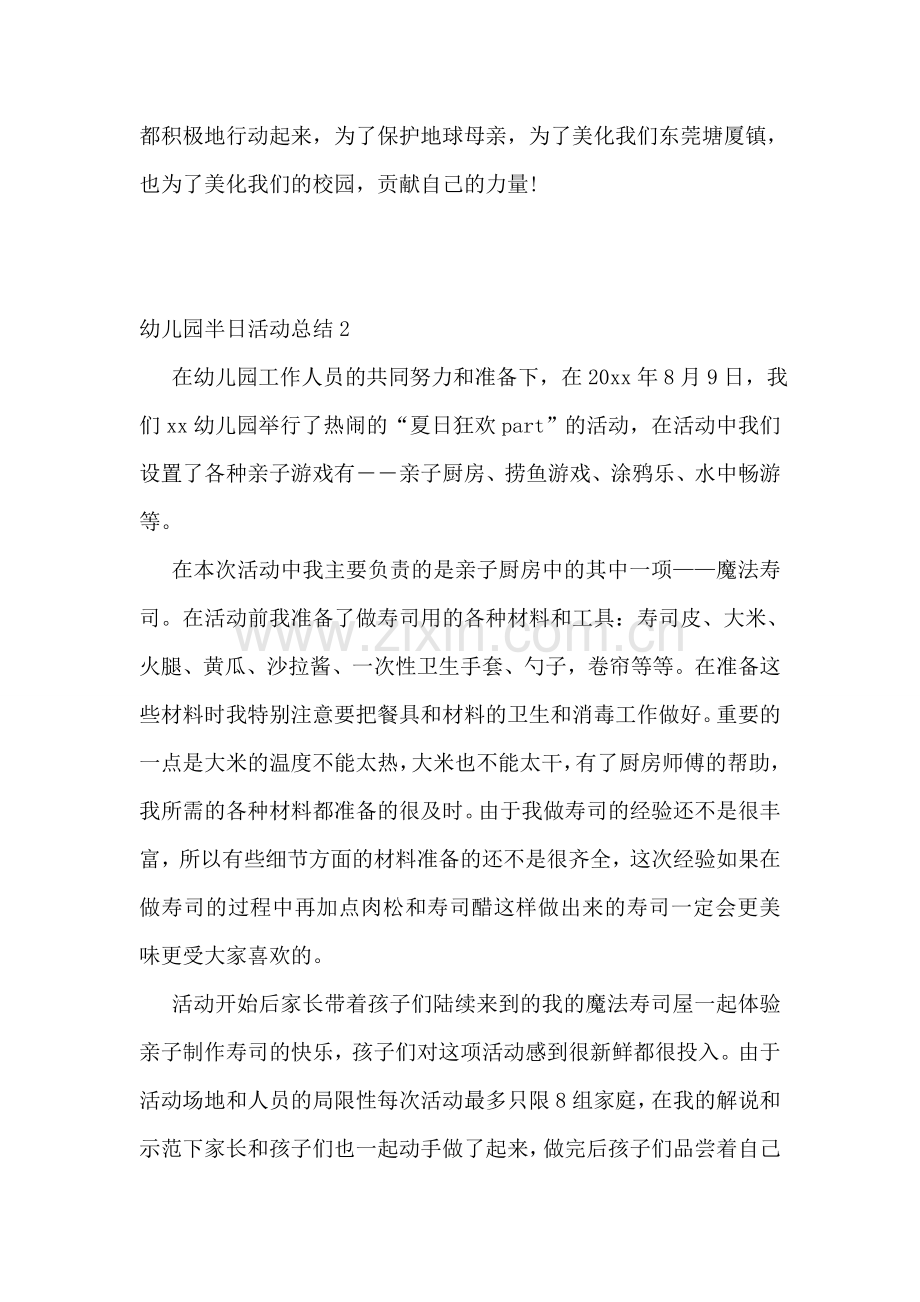 幼儿园半日活动总结.doc_第2页