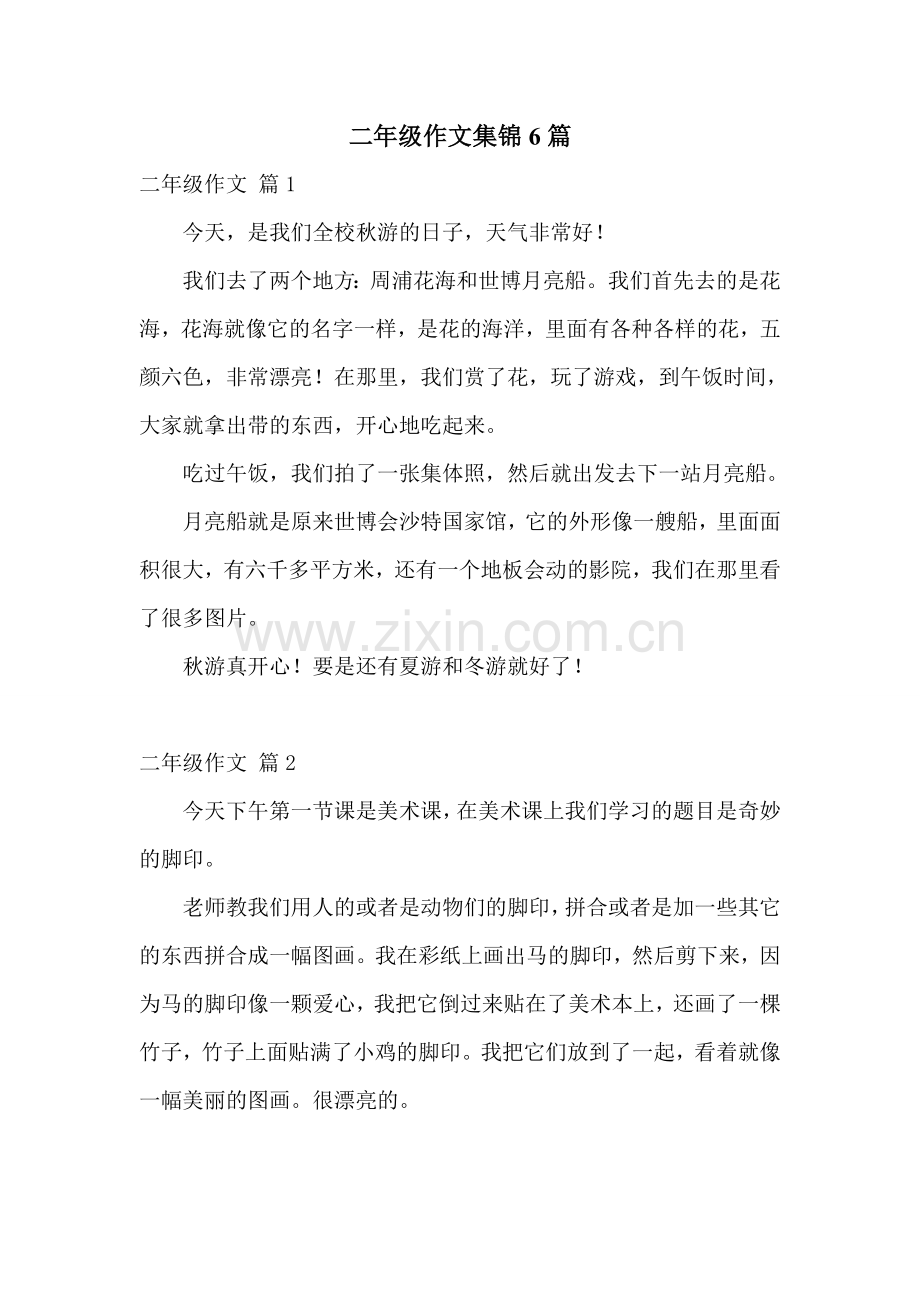 二年级作文集锦6篇.doc_第1页