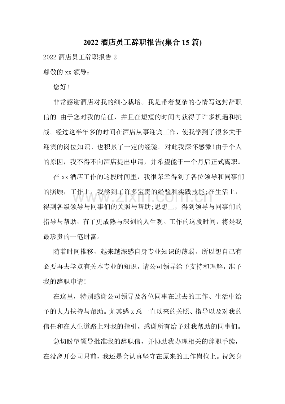 2022酒店员工辞职报告(集合15篇).doc_第1页