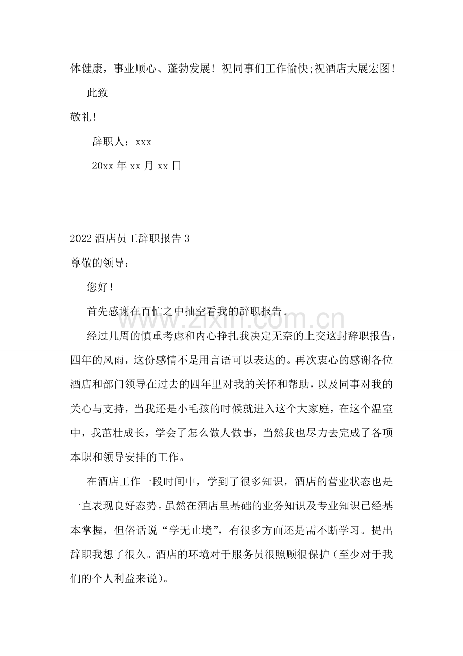 2022酒店员工辞职报告(集合15篇).doc_第2页