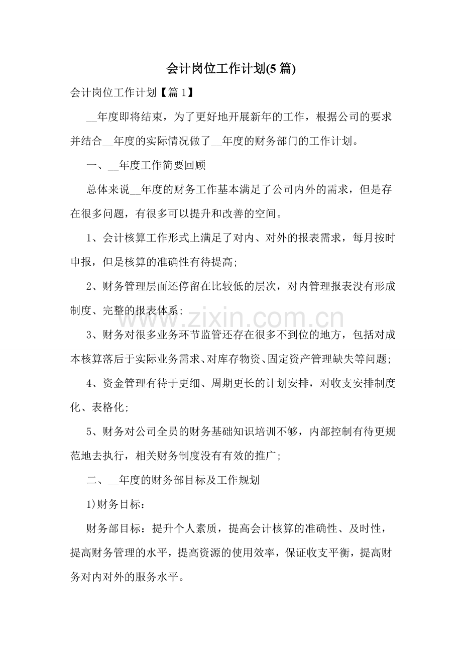 会计岗位工作计划(5篇).doc_第1页