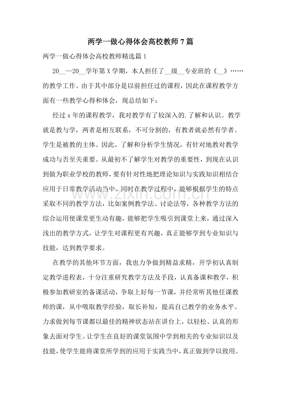 两学一做心得体会高校教师7篇.doc_第1页