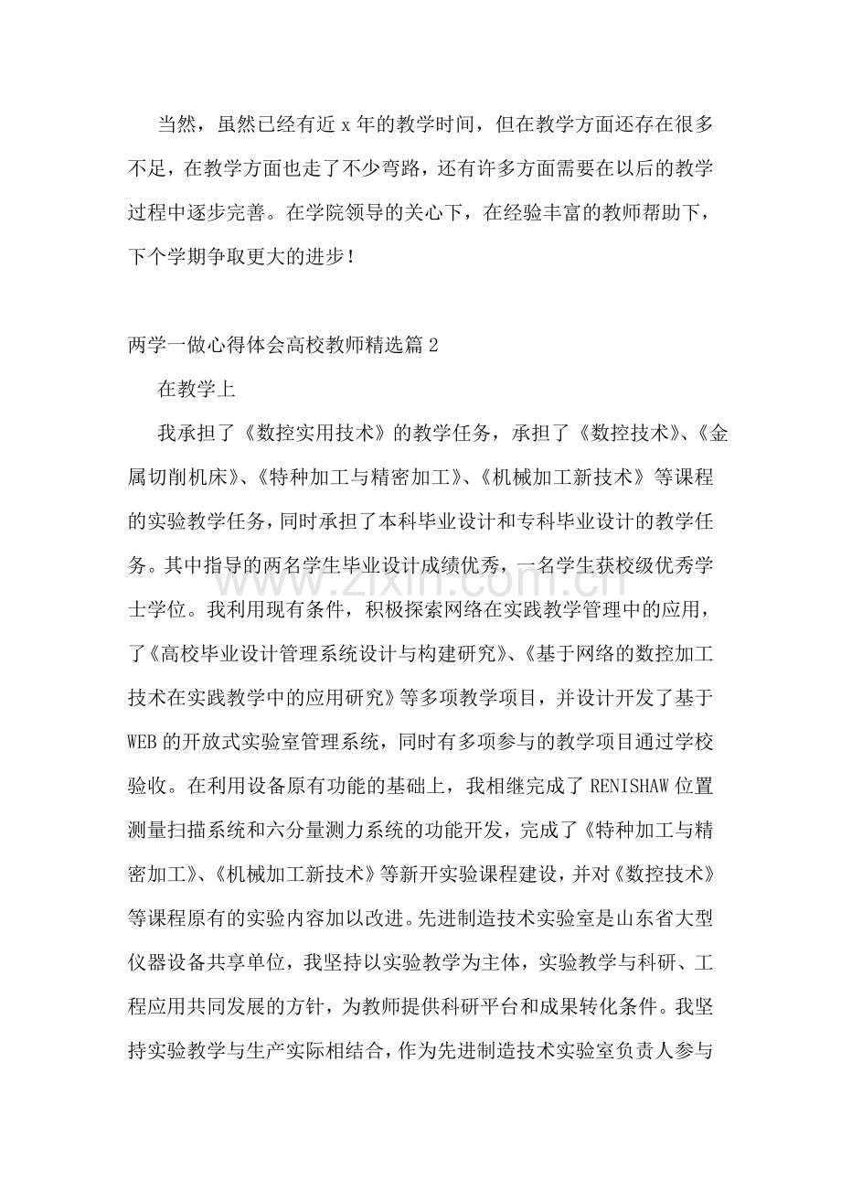 两学一做心得体会高校教师7篇.doc_第2页