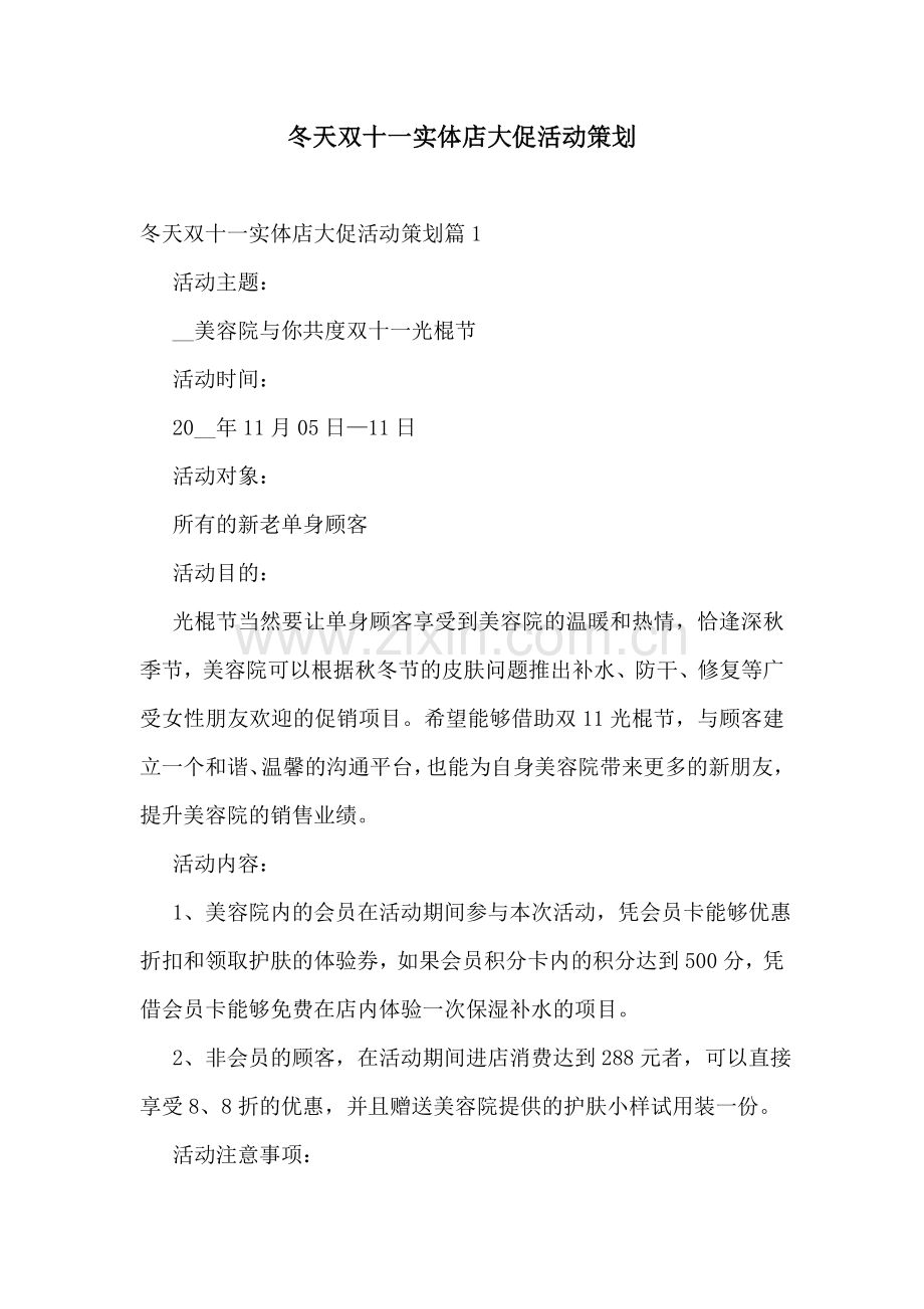 冬天双十一实体店大促活动策划.doc_第1页
