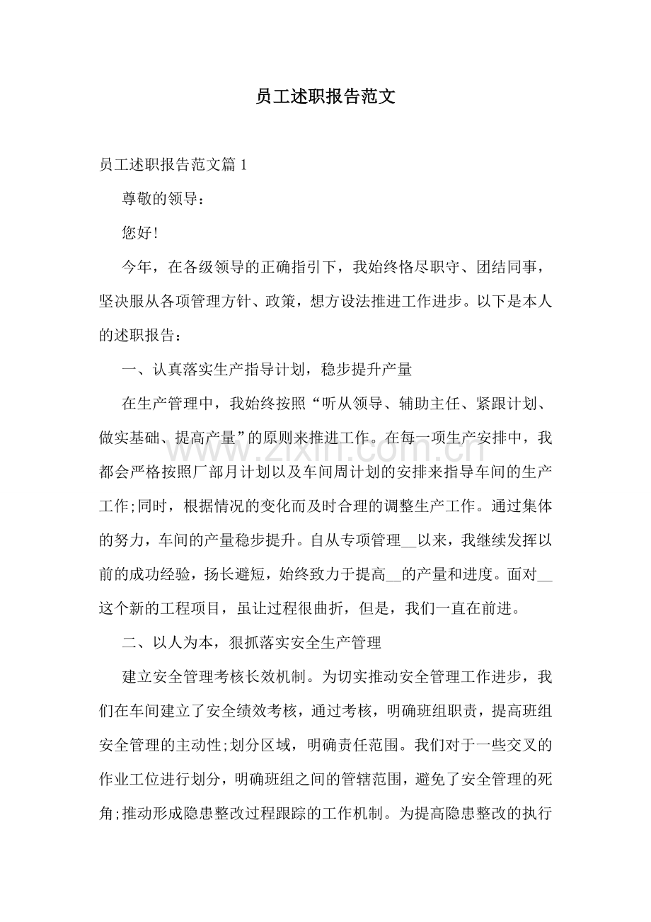 员工述职报告范文.doc_第1页