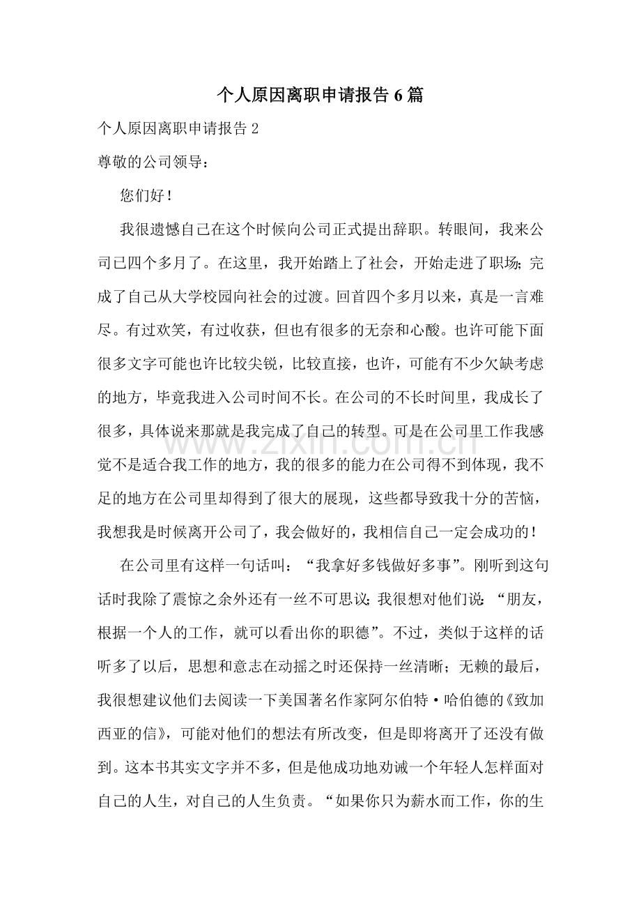 个人原因离职申请报告6篇.doc_第1页