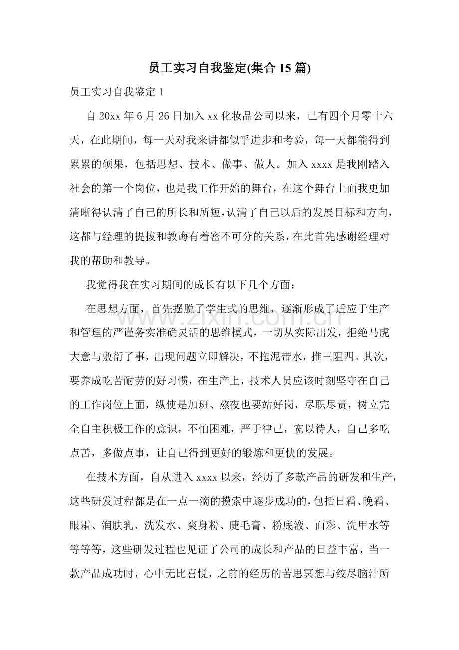 员工实习自我鉴定(集合15篇).doc_第1页