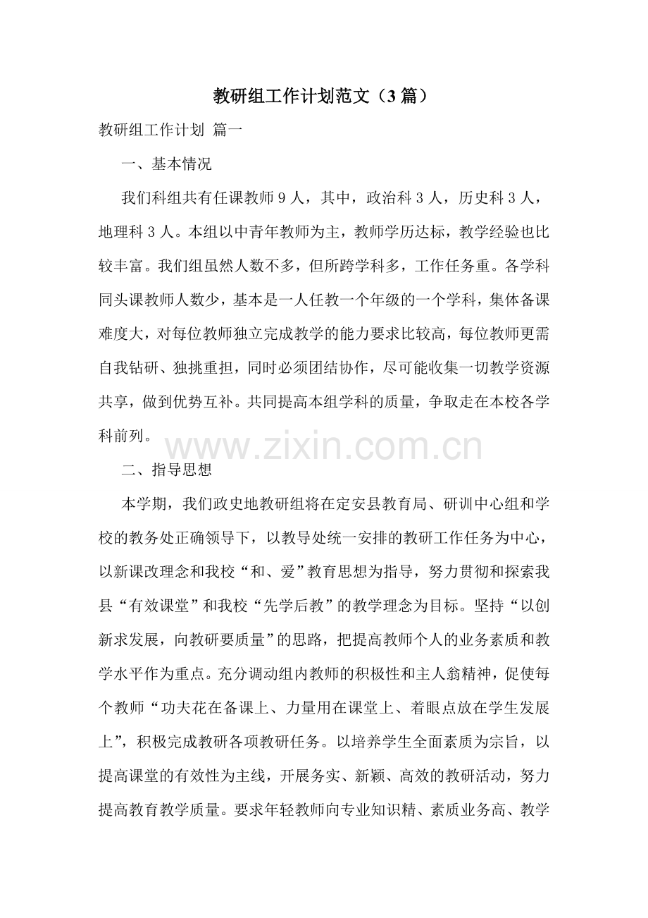 教研组工作计划范文(3篇).doc_第1页