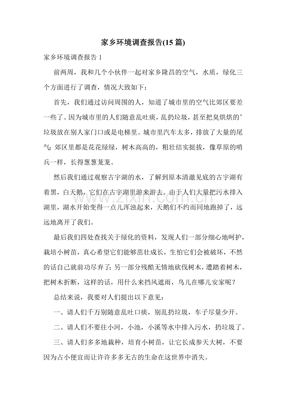 家乡环境调查报告(15篇).doc_第1页