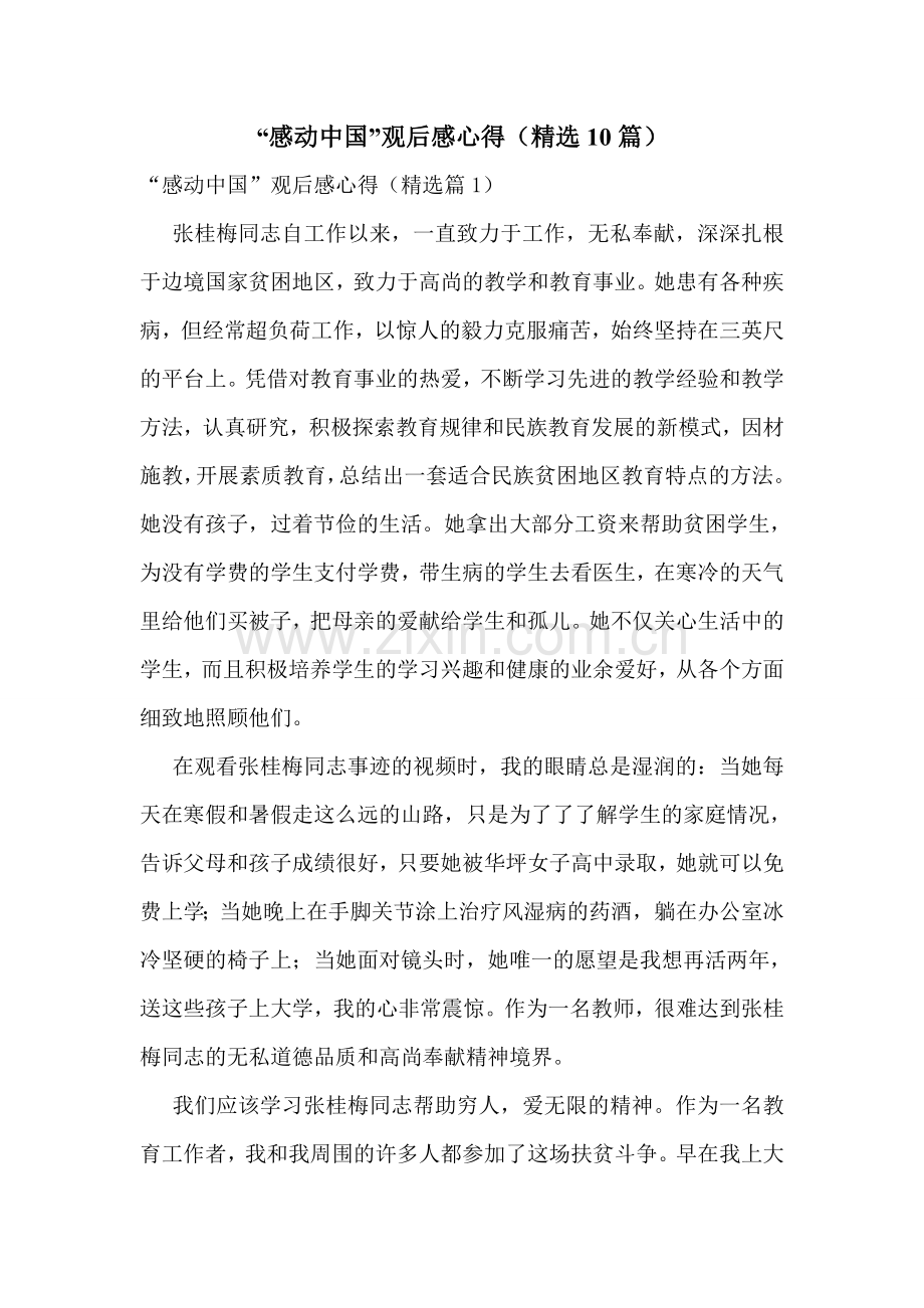 “感动中国”观后感心得(10篇).doc_第1页