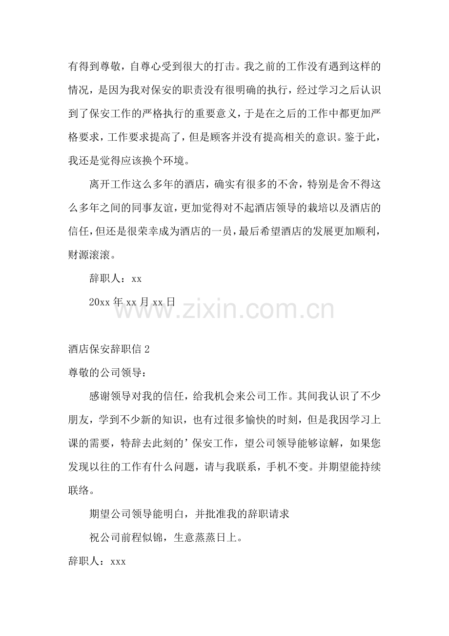 酒店保安辞职信.doc_第2页