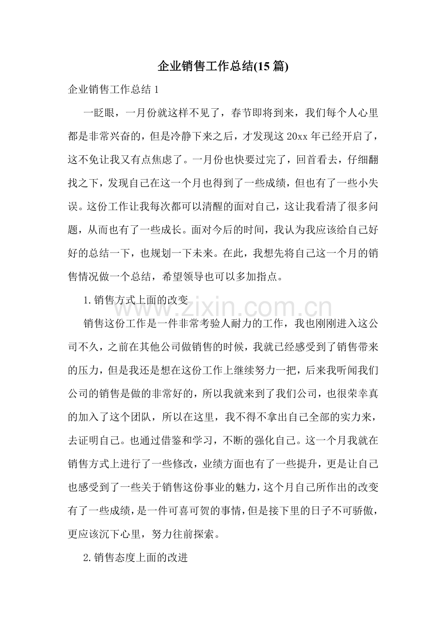 企业销售工作总结(15篇).doc_第1页
