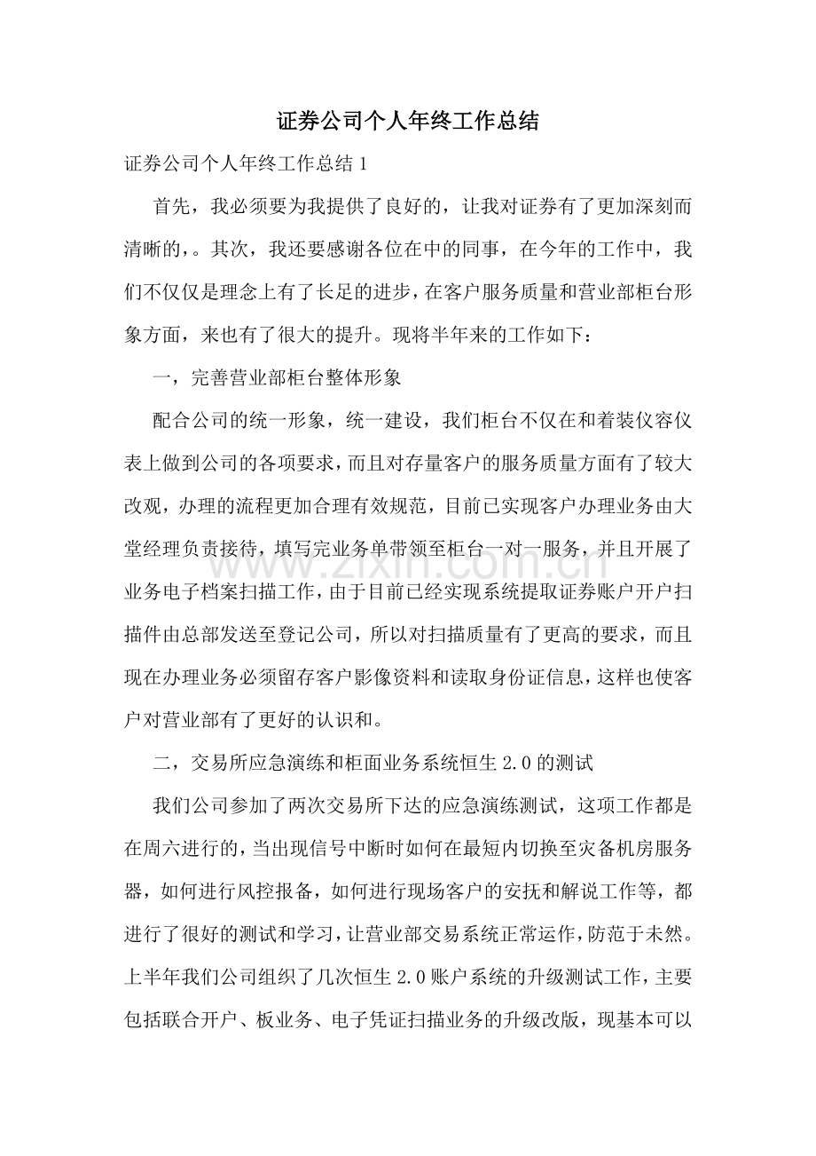 证券公司个人年终工作总结.doc_第1页