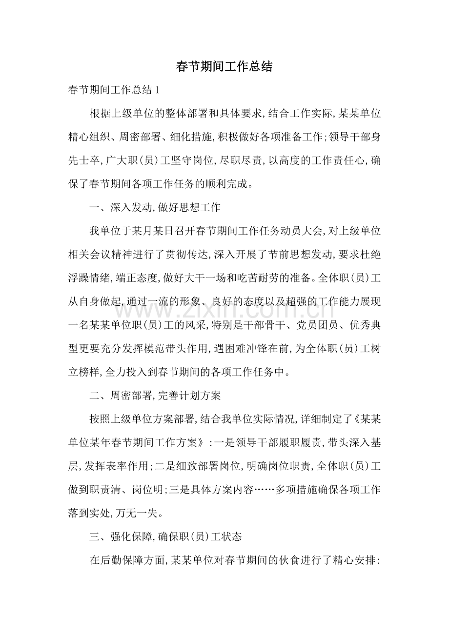 春节期间工作总结.doc_第1页