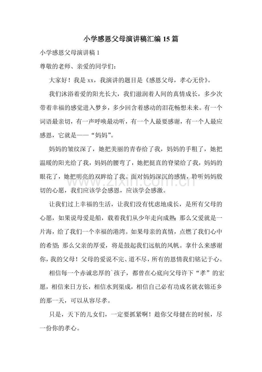 小学感恩父母演讲稿汇编15篇.doc_第1页