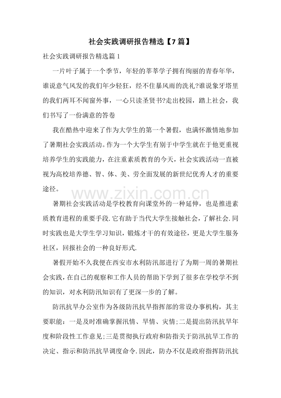 社会实践调研报告【7篇】.docx_第1页