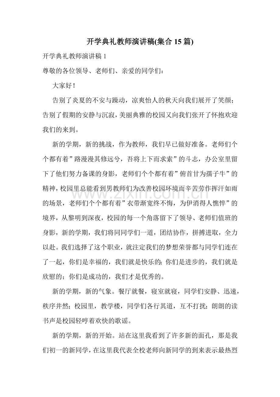 开学典礼教师演讲稿(集合15篇).doc_第1页