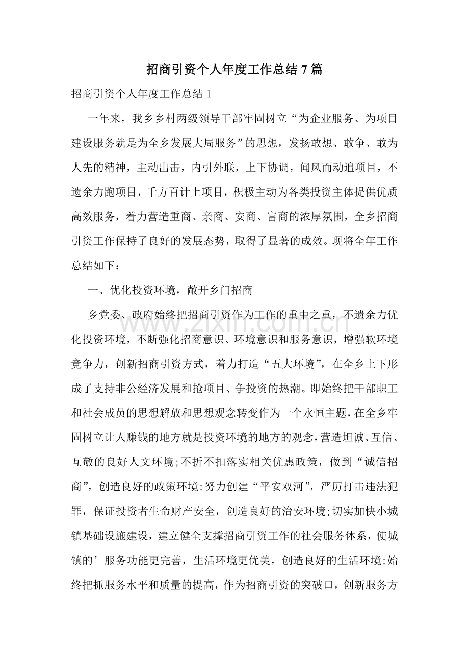 招商引资个人年度工作总结7篇.doc_第1页