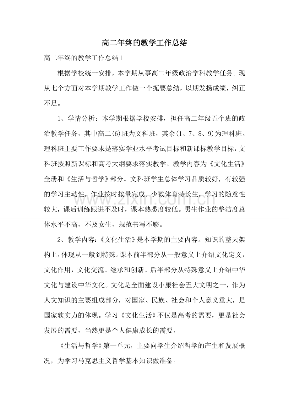高二年终的教学工作总结.doc_第1页