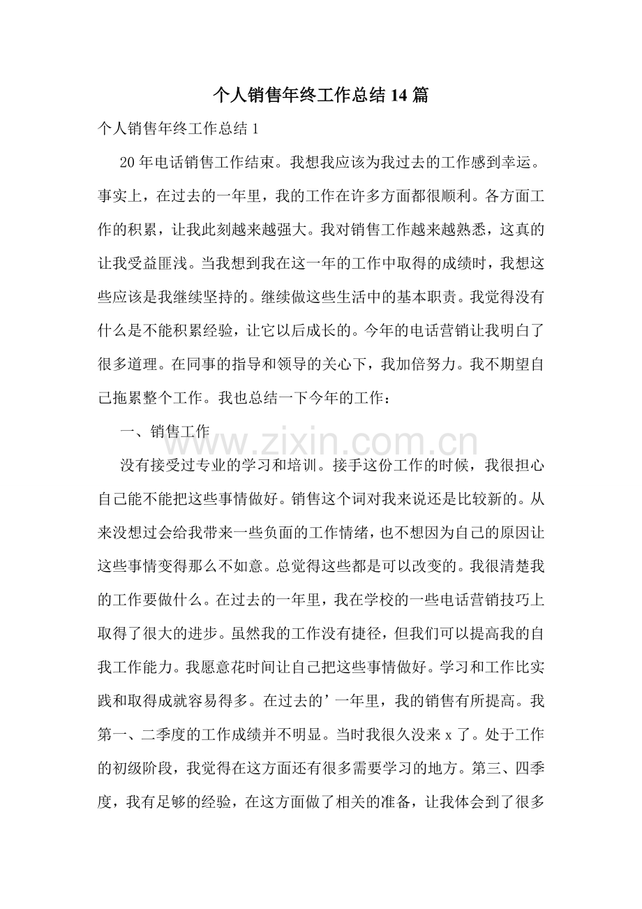 个人销售年终工作总结14篇.doc_第1页