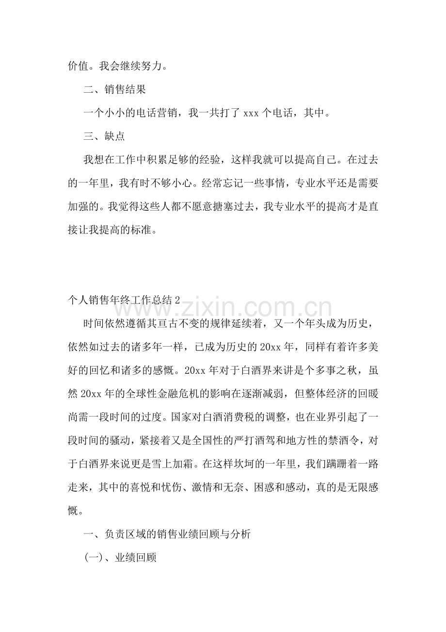 个人销售年终工作总结14篇.doc_第2页