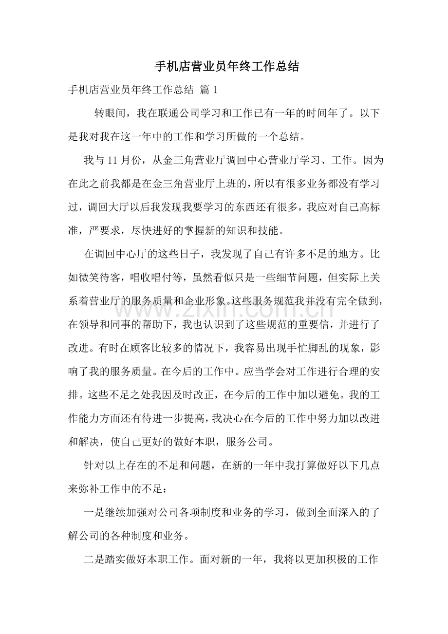 -手机店营业员年终工作总结.doc_第1页