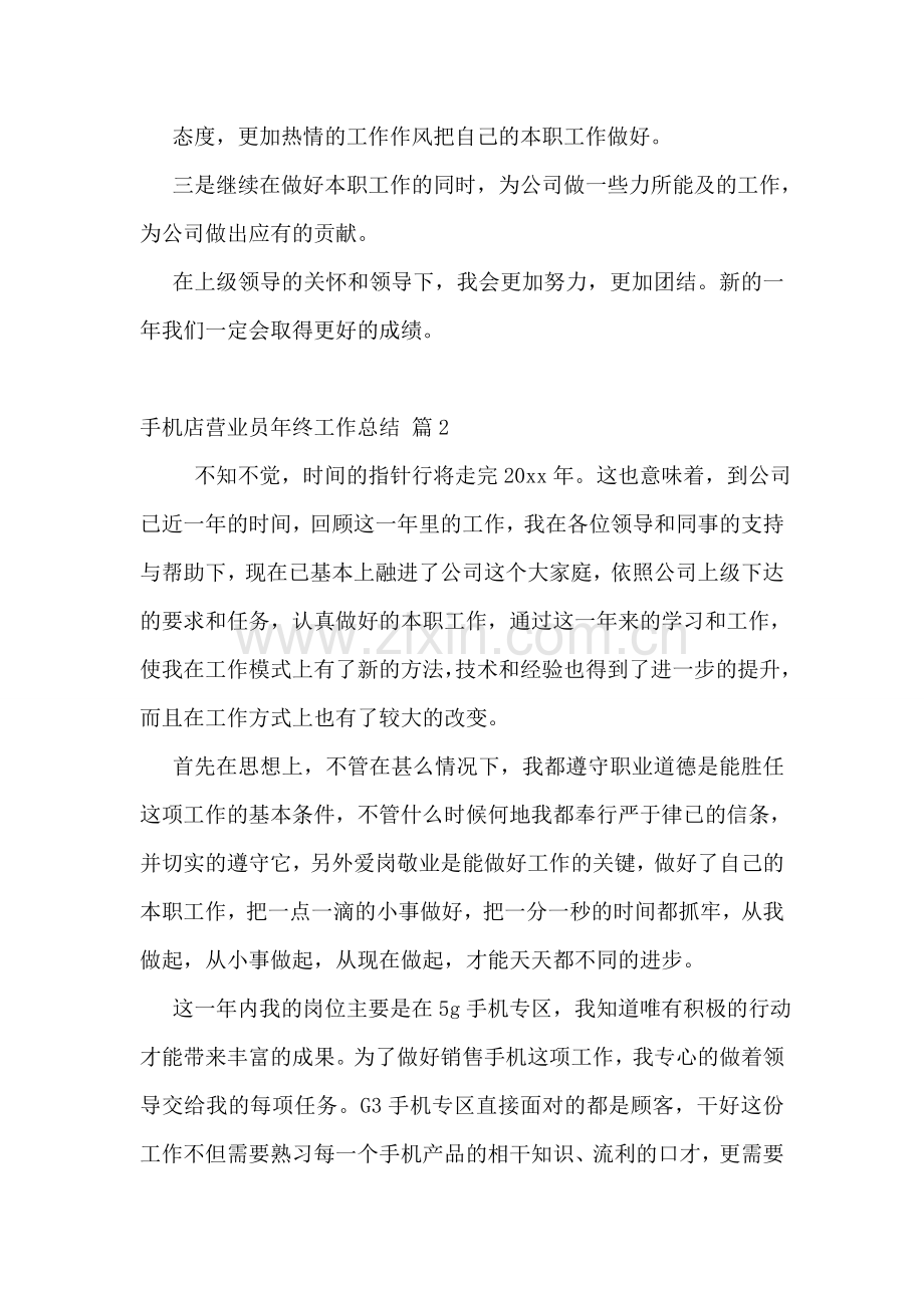 -手机店营业员年终工作总结.doc_第2页