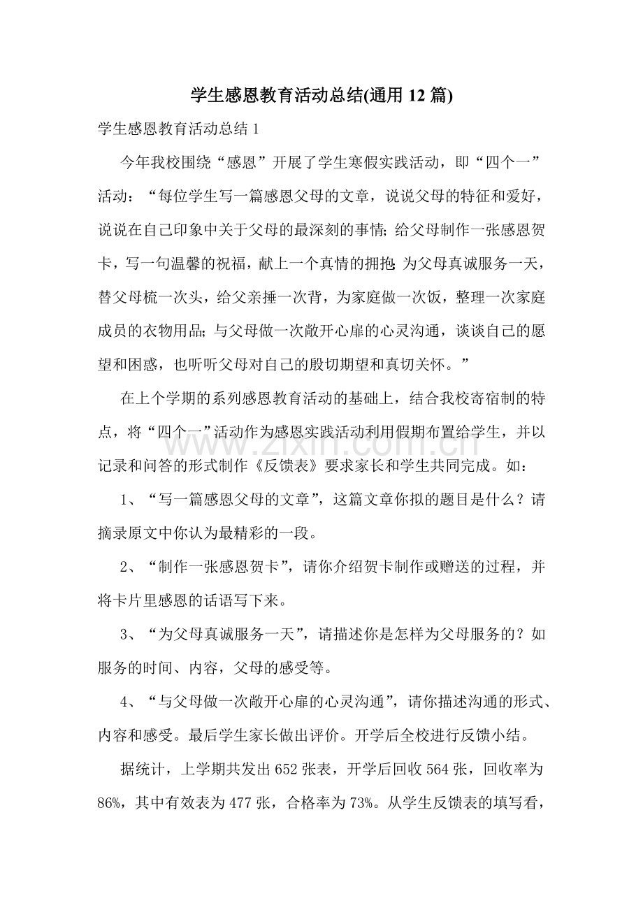 学生感恩教育活动总结(通用12篇).doc_第1页