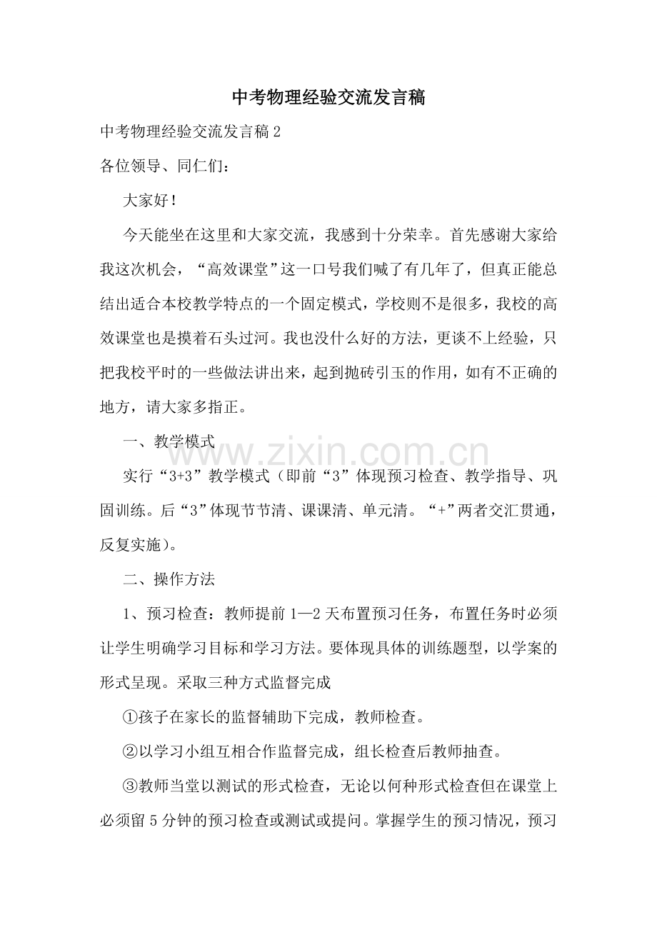 中考物理经验交流发言稿.doc_第1页