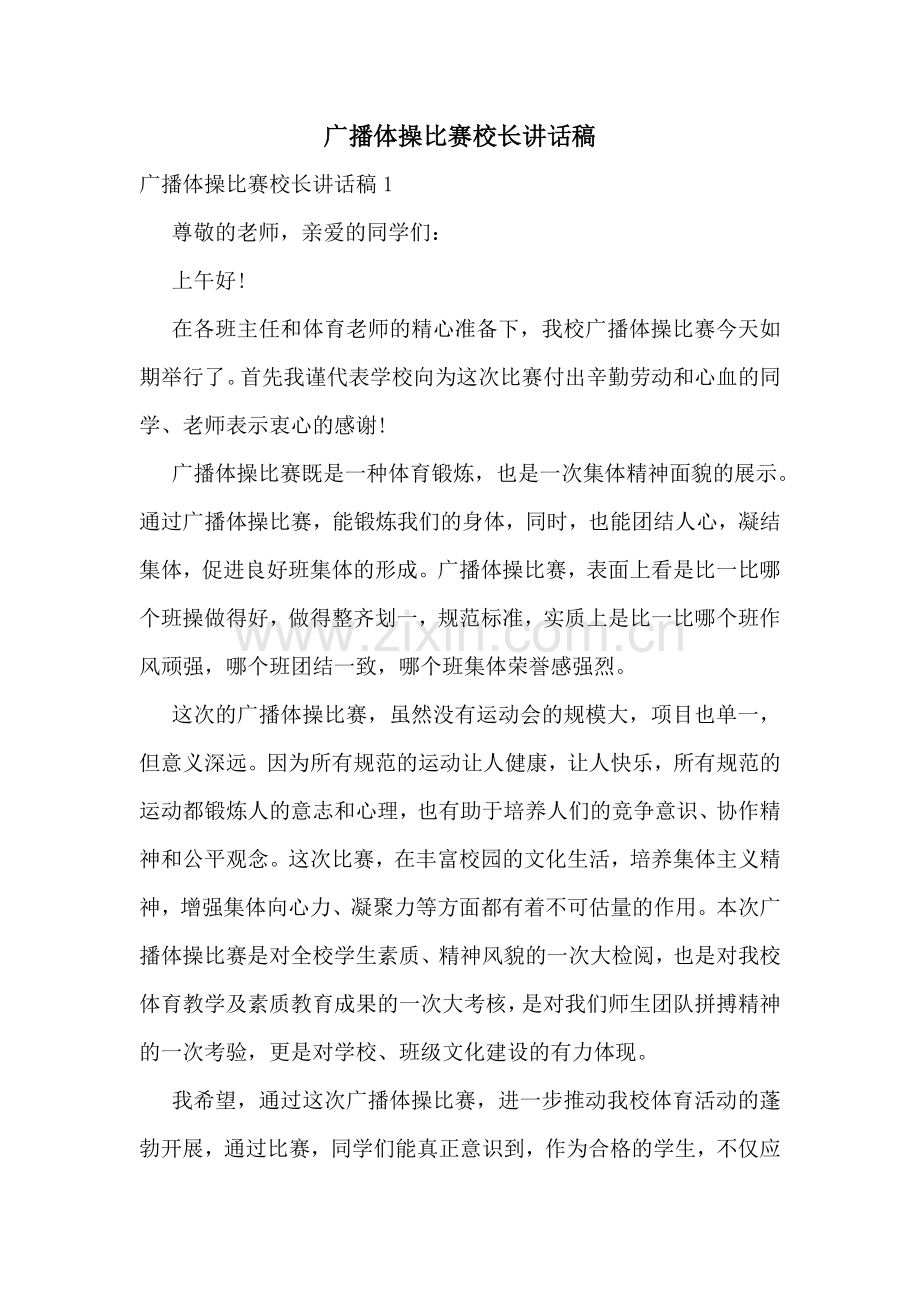 广播体操比赛校长讲话稿.doc_第1页