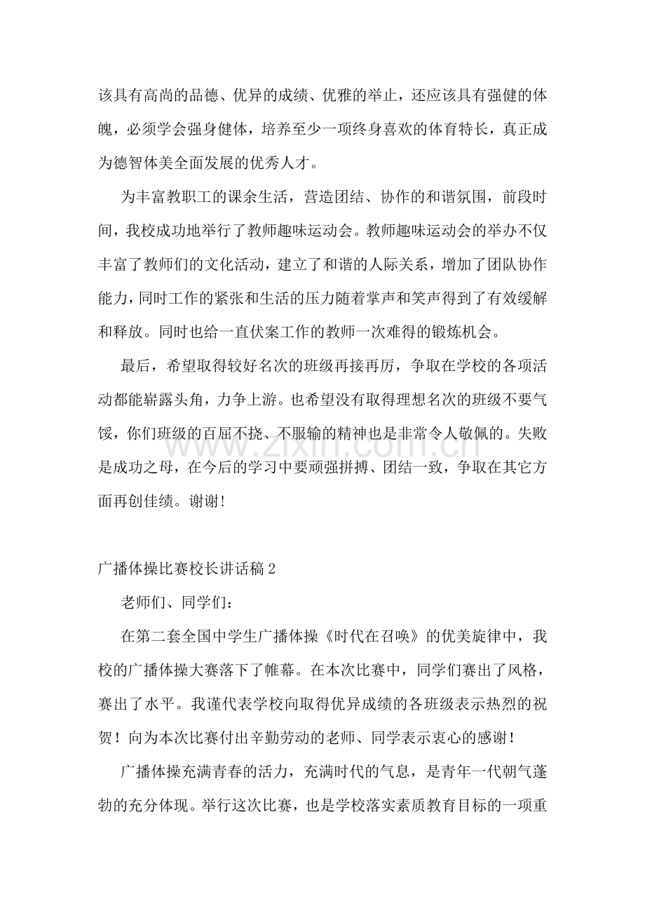 广播体操比赛校长讲话稿.doc_第2页