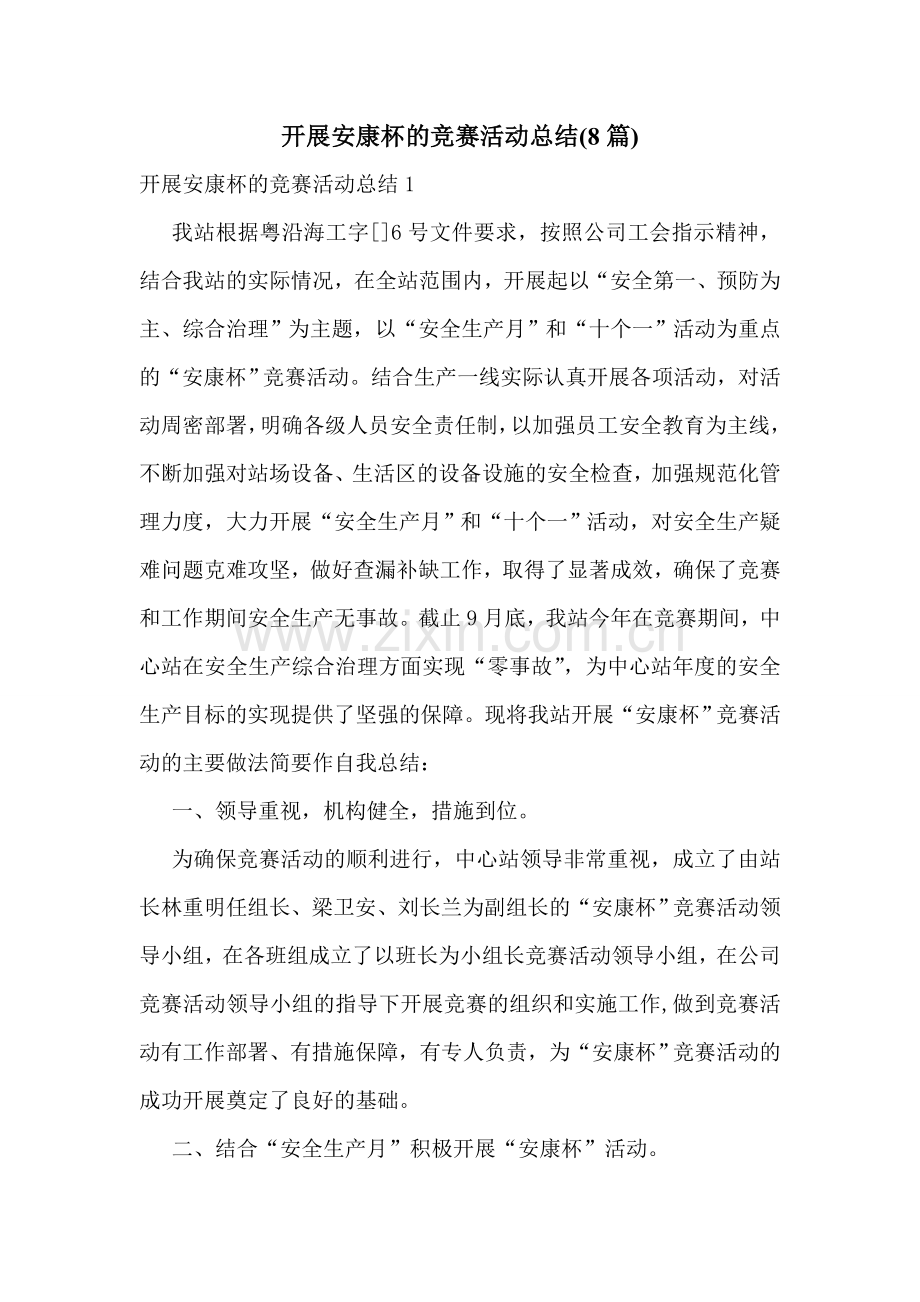 开展安康杯的竞赛活动总结(8篇).doc_第1页