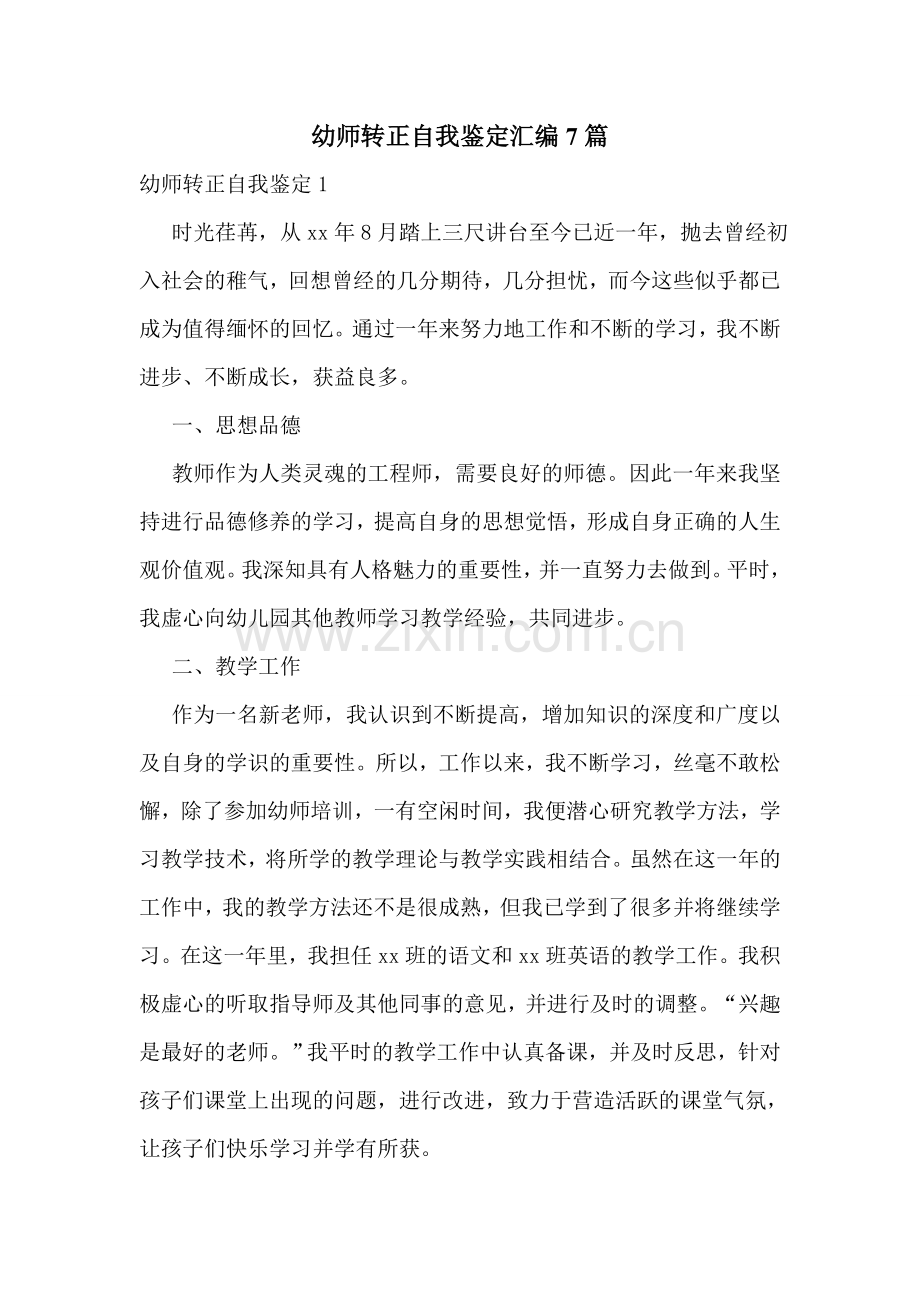 幼师转正自我鉴定汇编7篇.doc_第1页