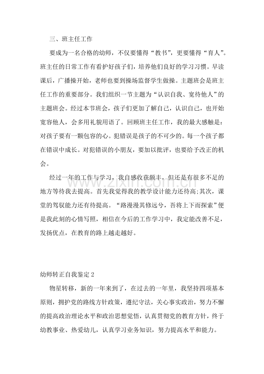 幼师转正自我鉴定汇编7篇.doc_第2页