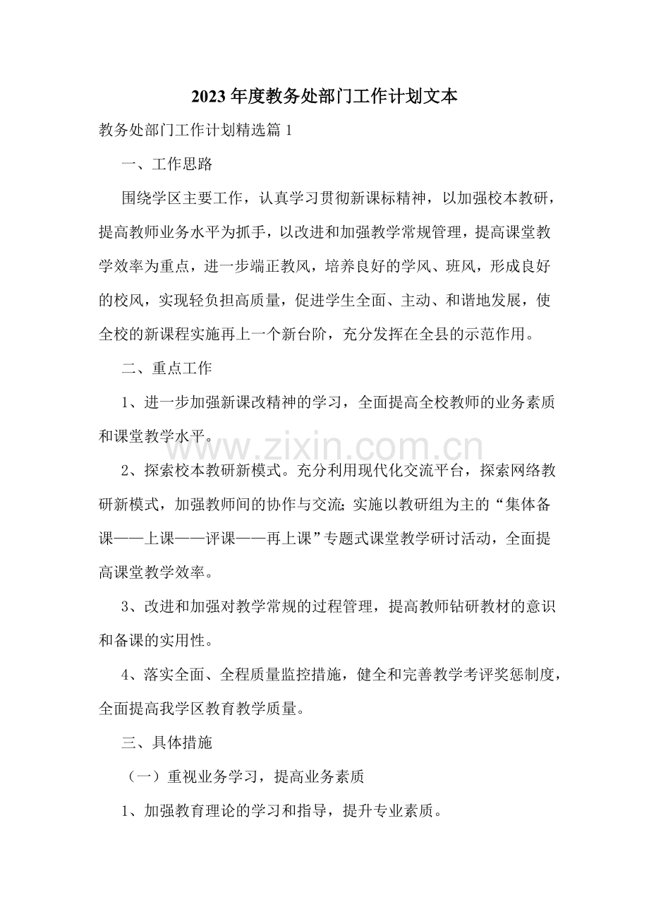 2023年度教务处部门工作计划文本.doc_第1页