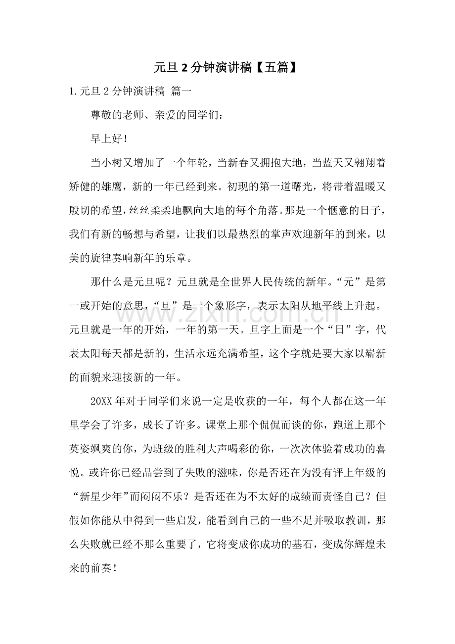 元旦2分钟演讲稿【五篇】.docx_第1页
