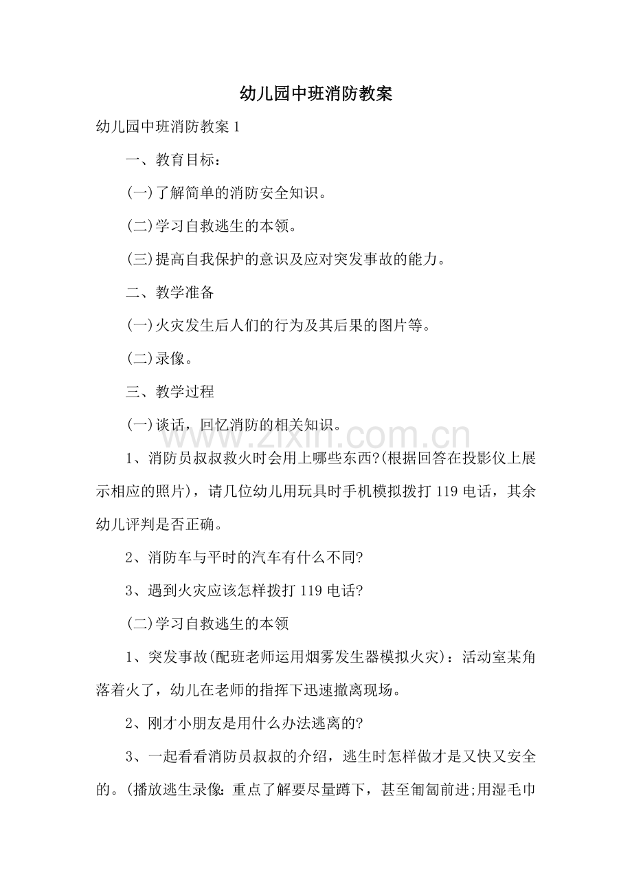 幼儿园中班消防教案.docx_第1页